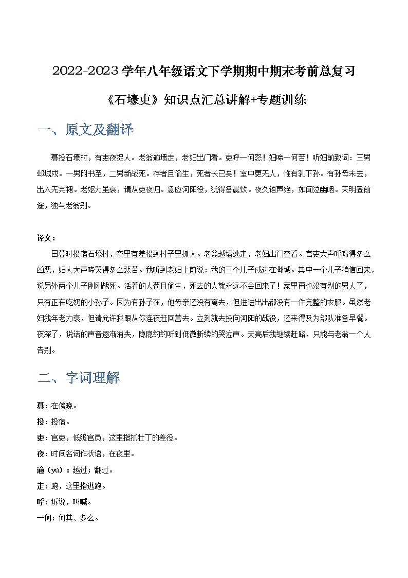 《石壕吏》-2022-2023学年八年级语文下学期期中期末考前单元复习+专项练习+模拟金卷（部编版）第1页
