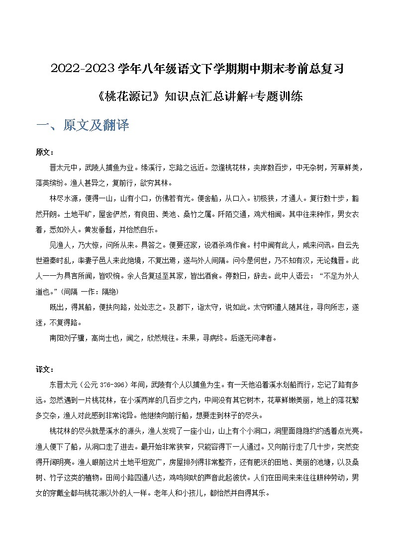 《桃花源记》-2022-2023学年八年级语文下学期期中期末考前单元复习+专项练习+模拟金卷（部编版）第1页