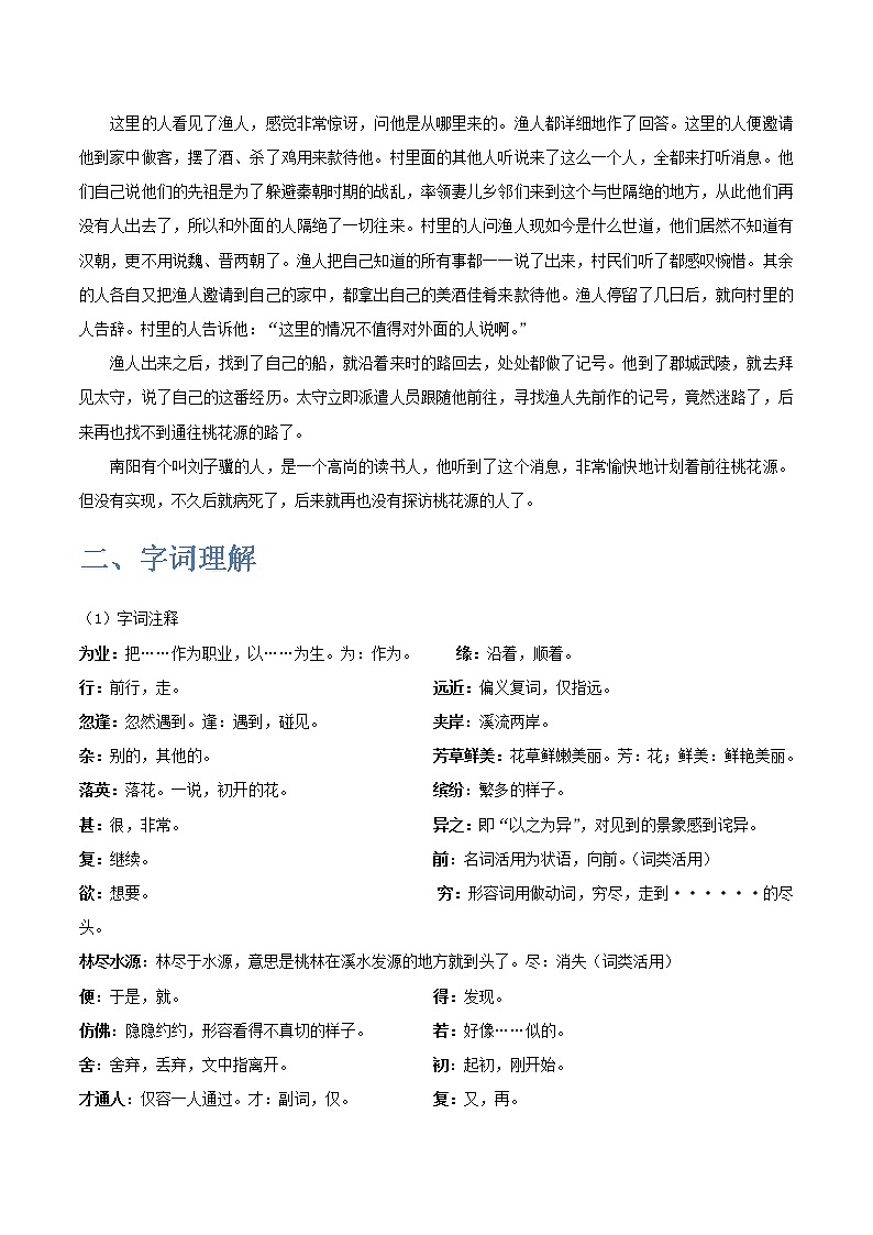 《桃花源记》-2022-2023学年八年级语文下学期期中期末考前单元复习+专项练习+模拟金卷（部编版）第2页
