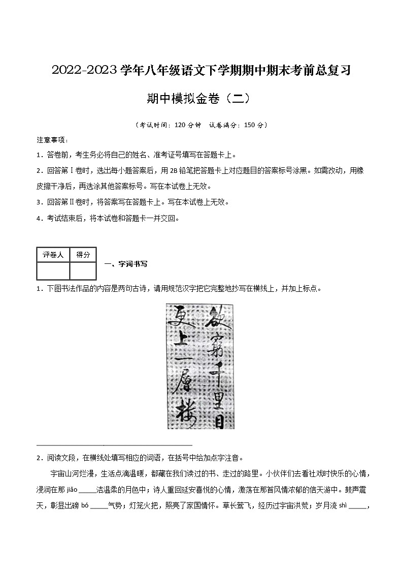 期中模拟金卷（二）-2022-2023学年八年级语文下学期期中期末考前单元复习+专项练习+模拟金卷（部编版）第1页