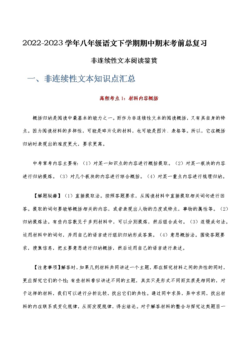 非连续性文本阅读鉴赏-2022-2023学年八年级语文下学期期中期末考前单元复习+专项练习+模拟金卷（部编版）01