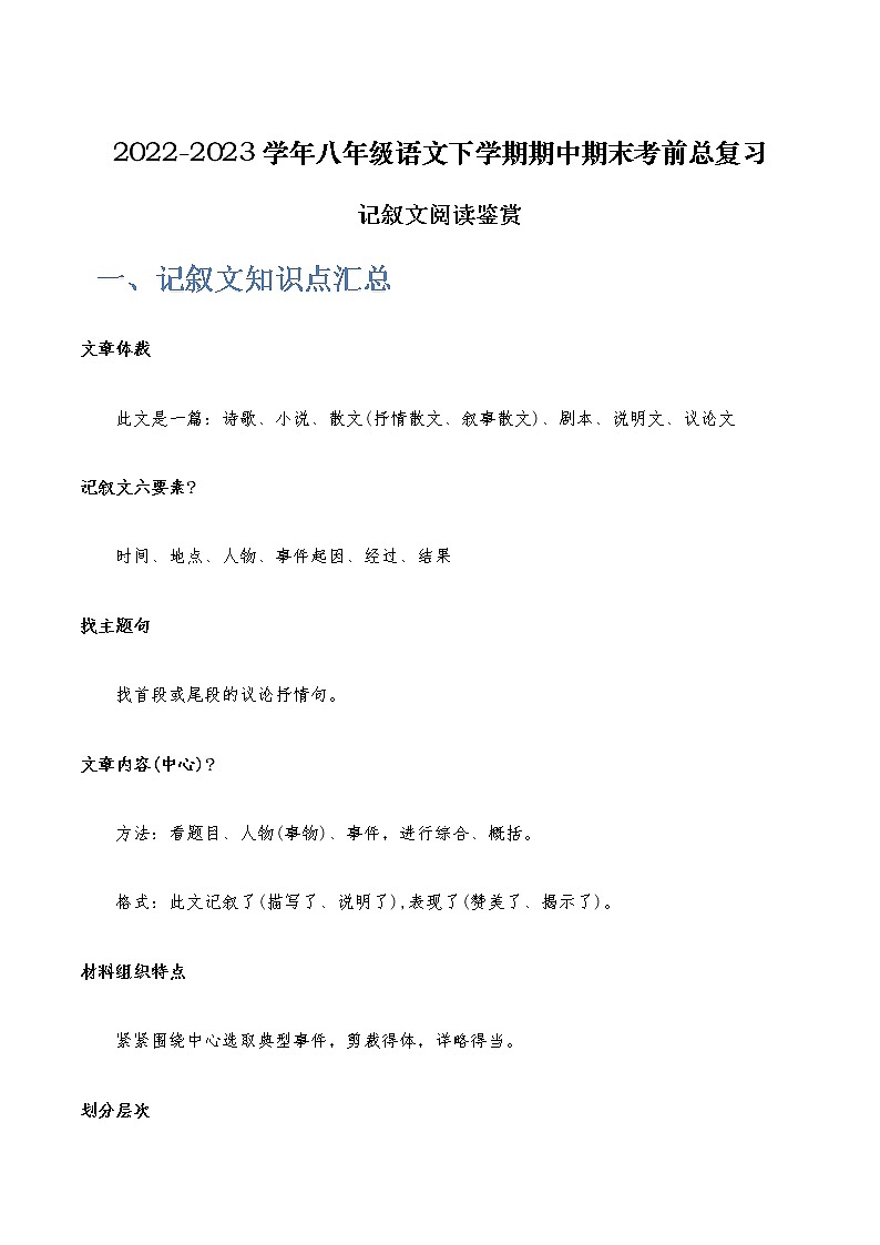 记叙文阅读鉴赏-2022-2023学年八年级语文下学期期中期末考前单元复习+专项练习+模拟金卷（部编版）01