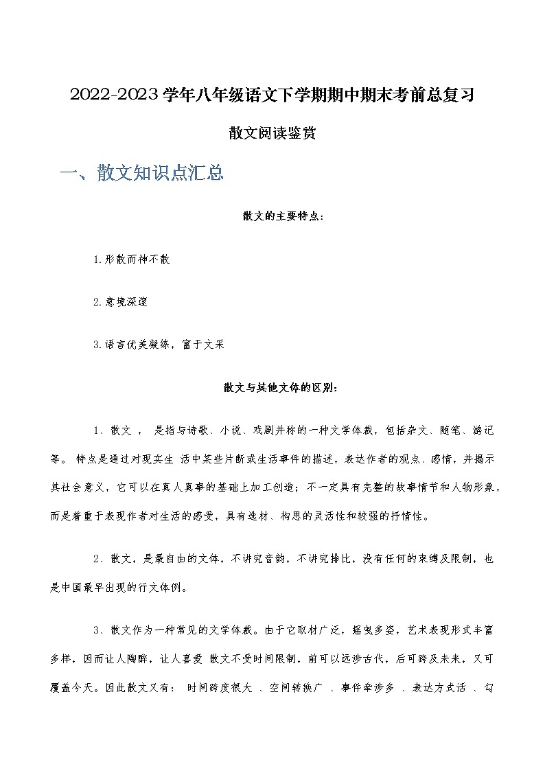 散文阅读鉴赏-2022-2023学年八年级语文下学期期中期末考前单元复习+专项练习+模拟金卷（部编版）第1页