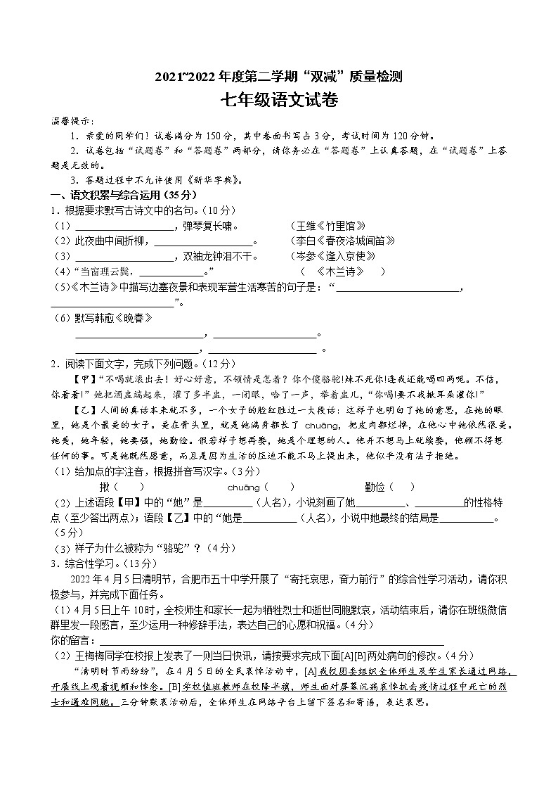 【7语】安庆潜山市部分学校联考2021-2022学年七年级下学期期中语文试题第1页