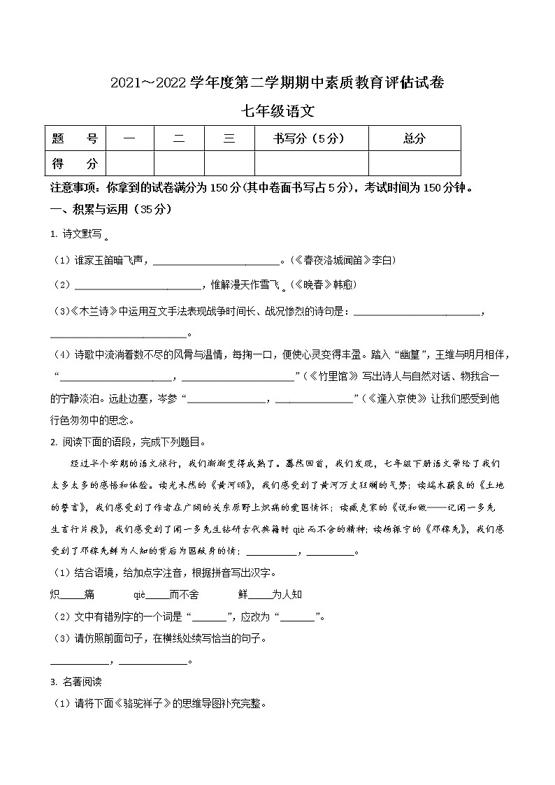 【7语】芜湖市市区2021-2022学年七年级下学期期中语文试题第1页