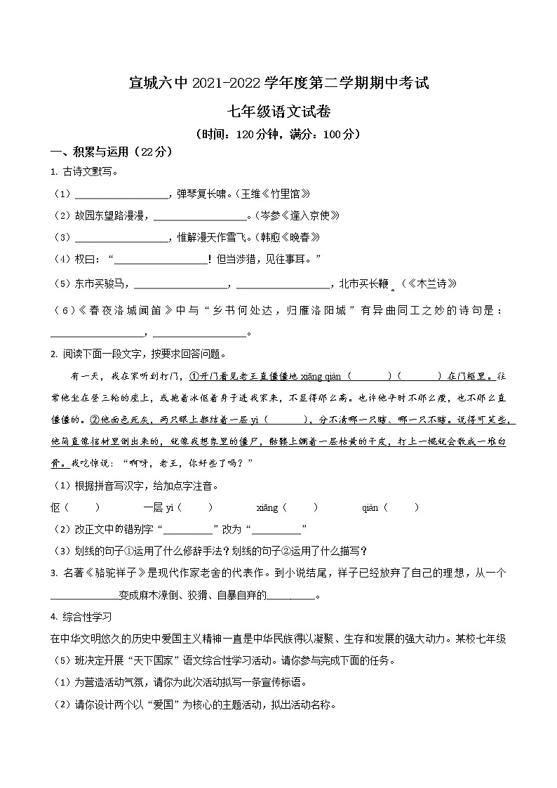 【7语】宣城市2021-2022学年七年级下学期期中语文试题第1页