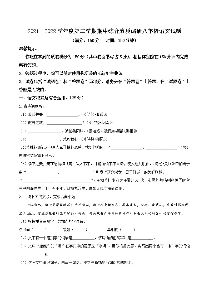 【8语】安庆市2021-2022学年八年级下学期期中语文试题第1页
