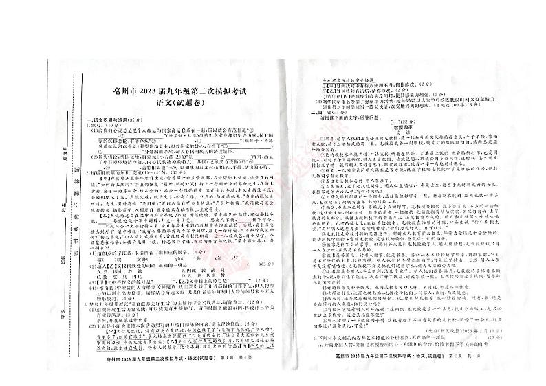 【9语二模】2023年安徽省亳州市谯城区校联考中考二模语文试题01