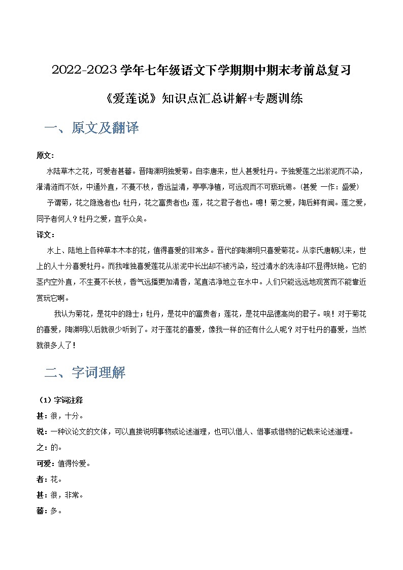【7语】《爱莲说》-2022-2023学年七年级语文下学期期中期末考前单元复习+专项练习+模拟金卷（部编版）01