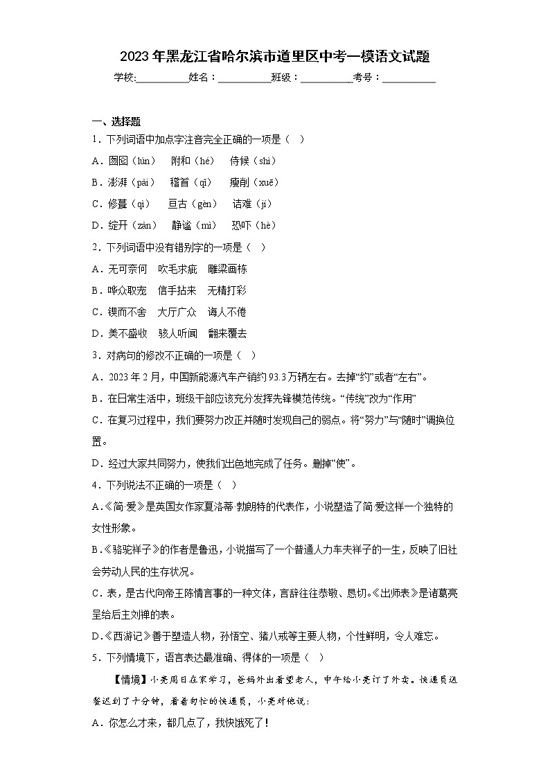 2023年黑龙江省哈尔滨市道里区中考一模语文试题（含答案）第1页