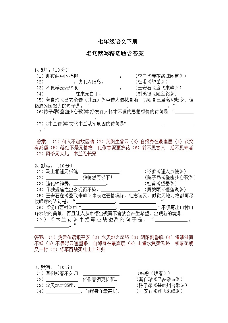 七年级语文下册期末古诗文默写含答案 试卷01