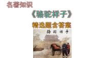 初中语文人教部编版七年级下册名著导读《骆驼祥子》：圈点与批注课前预习ppt课件