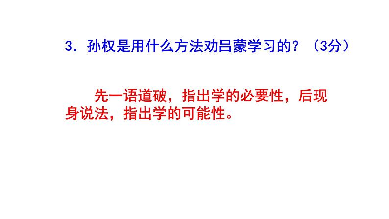 七下语文《孙权劝学》精选题(含答案)课件PPT05