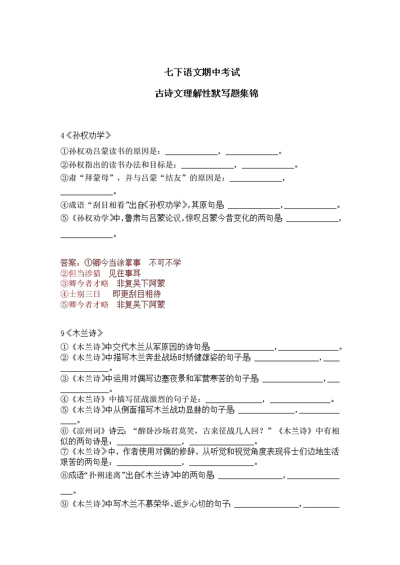 七下语文期中考试古诗文理解性默写题集锦含答案01