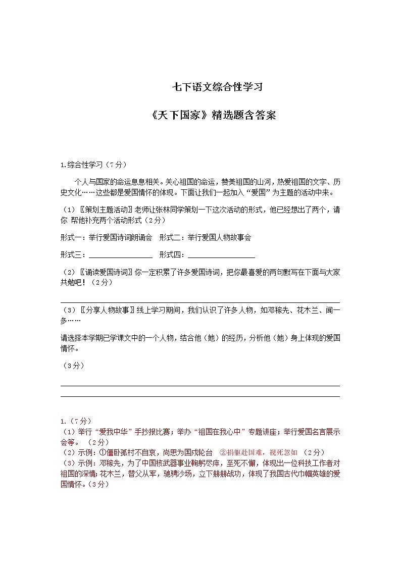七下语文综合性学习《天下国家》精选题含答案01