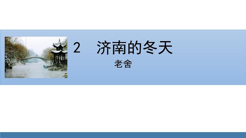 部编版七年级语文上册课件 2 济南的冬天01