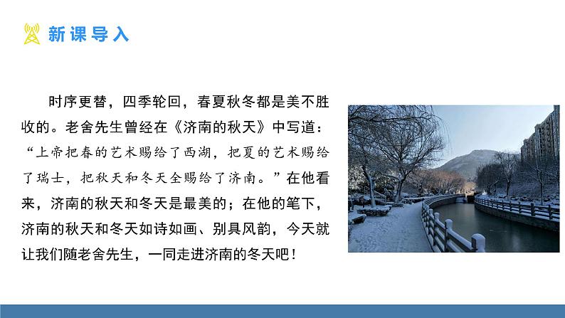 部编版七年级语文上册课件 2 济南的冬天03
