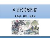 部编版七年级语文上册课件 4  古代诗歌四首  天净沙·秋思
