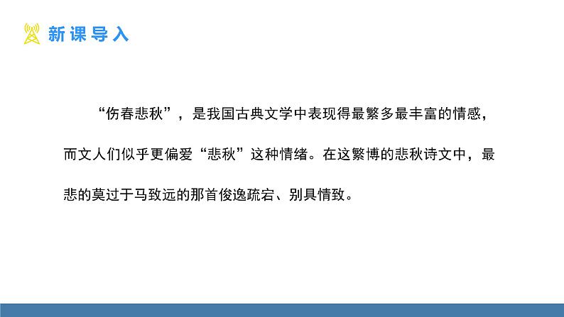 部编版七年级语文上册课件 4  古代诗歌四首  天净沙·秋思第2页