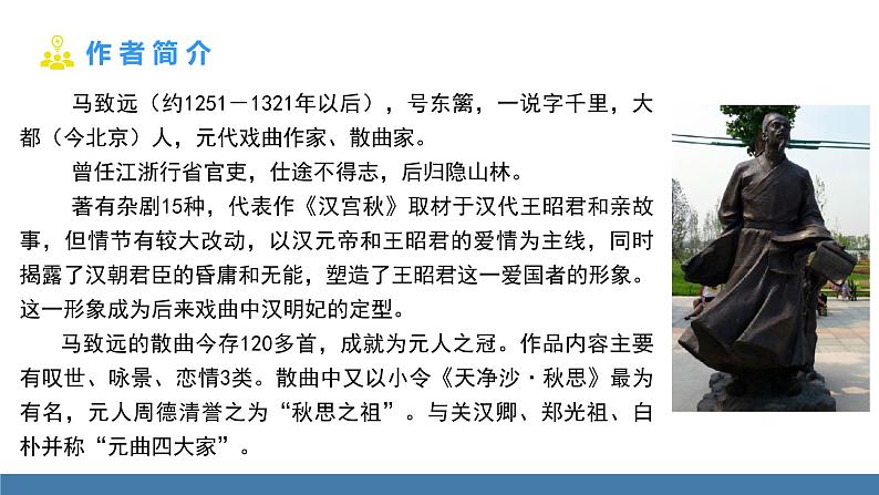 部编版七年级语文上册课件 4  古代诗歌四首  天净沙·秋思第4页