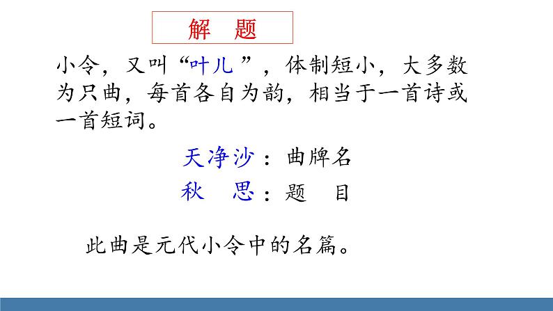 部编版七年级语文上册课件 4  古代诗歌四首  天净沙·秋思第6页