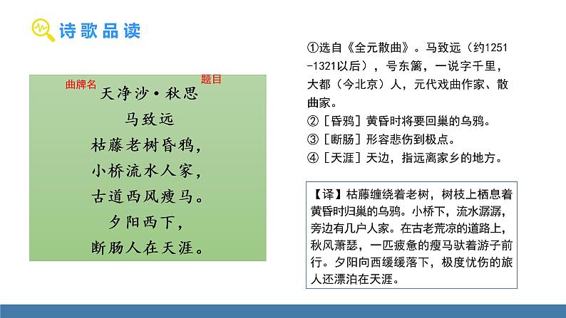 部编版七年级语文上册课件 4  古代诗歌四首  天净沙·秋思第7页