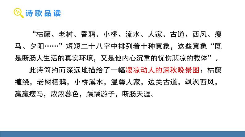 部编版七年级语文上册课件 4  古代诗歌四首  天净沙·秋思第8页