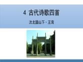 部编版七年级语文上册课件 4  古代诗歌四首 次北固山下