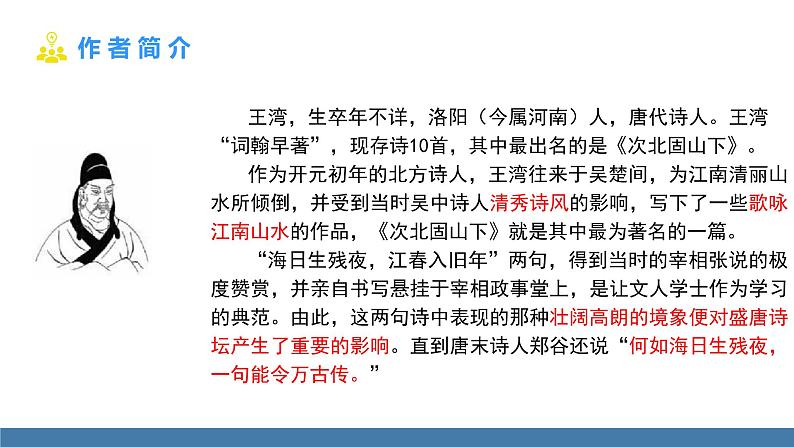 部编版七年级语文上册课件 4  古代诗歌四首 次北固山下04