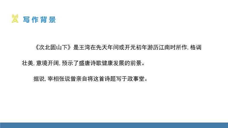 部编版七年级语文上册课件 4  古代诗歌四首 次北固山下08