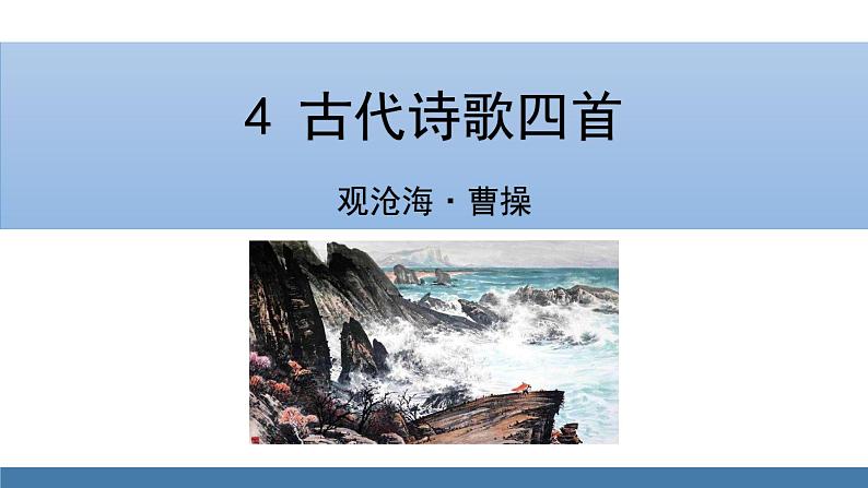 部编版七年级语文上册课件 4  古代诗歌四首 观沧海第1页