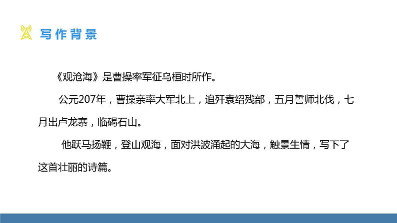 部编版七年级语文上册课件 4  古代诗歌四首 观沧海第4页