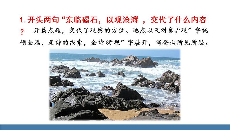 部编版七年级语文上册课件 4  古代诗歌四首 观沧海第7页