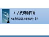 部编版七年级语文上册课件 4  古代诗歌四首 闻王昌龄左迁龙标遥有此寄