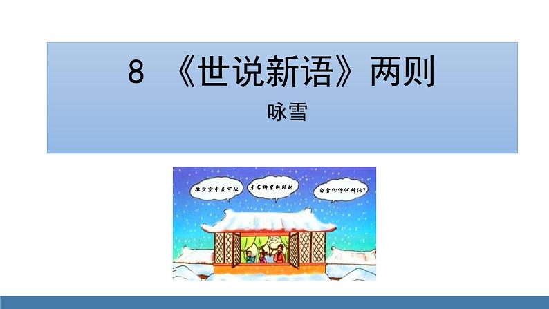 部编版七年级语文上册课件 8  世说新语 《咏雪》01