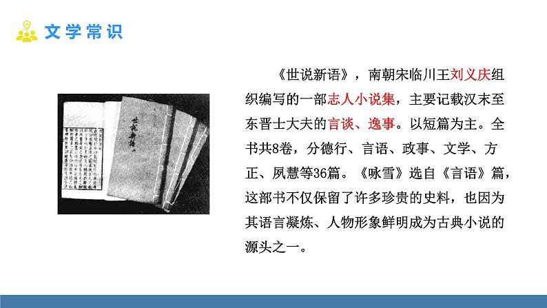 部编版七年级语文上册课件 8  世说新语 《咏雪》04