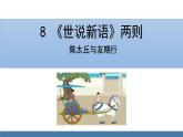 部编版七年级语文上册课件 8  世说新语 《陈太丘与友期行》