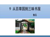 部编版七年级语文上册课件 9  从百草园到三味书屋