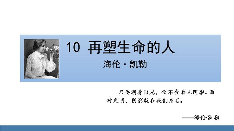 部编版七年级语文上册课件 10  再塑生命的人第1页