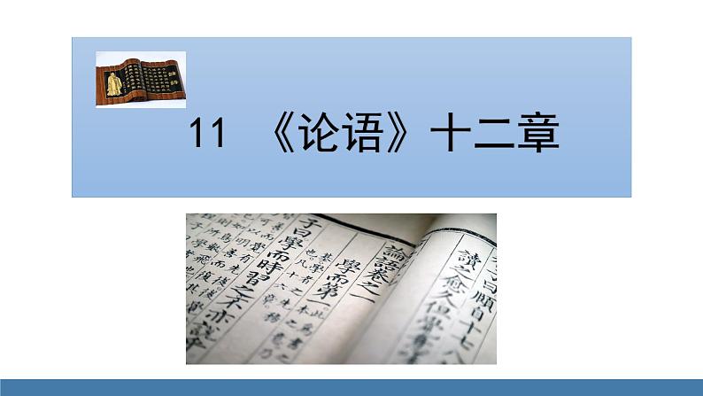 部编版七年级语文上册课件 11 《论语》十二章01