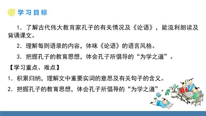 部编版七年级语文上册课件 11 《论语》十二章02