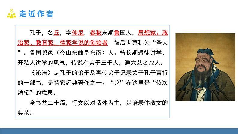 部编版七年级语文上册课件 11 《论语》十二章04
