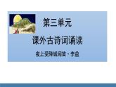 部編版七年級語文上冊課件 第三單元  課外古詩詞誦讀 《夜上受降城聞笛》