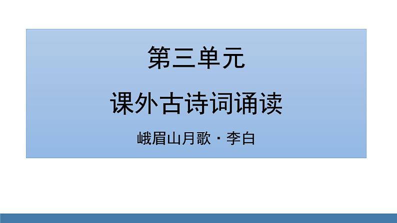 部编版七年级语文上册课件 第三单元  课外古诗词诵读 《峨眉山月歌》第1页