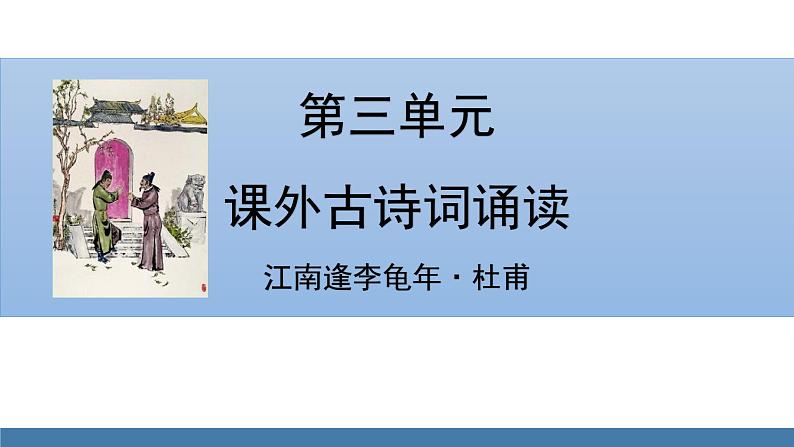 部编版七年级语文上册课件 第三单元  课外古诗词诵读 《江南逢李龟年》01