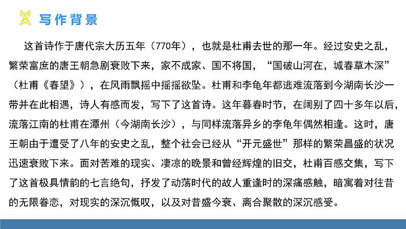 部编版七年级语文上册课件 第三单元  课外古诗词诵读 《江南逢李龟年》04