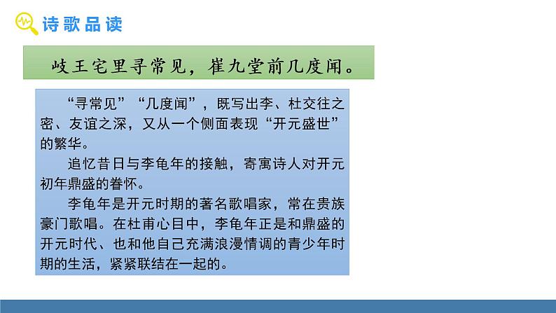 部编版七年级语文上册课件 第三单元  课外古诗词诵读 《江南逢李龟年》08