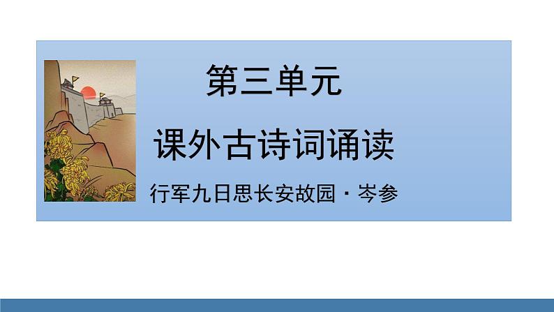 部编版七年级语文上册课件 第三单元  课外古诗词诵读 《行军九日思长安故园》01
