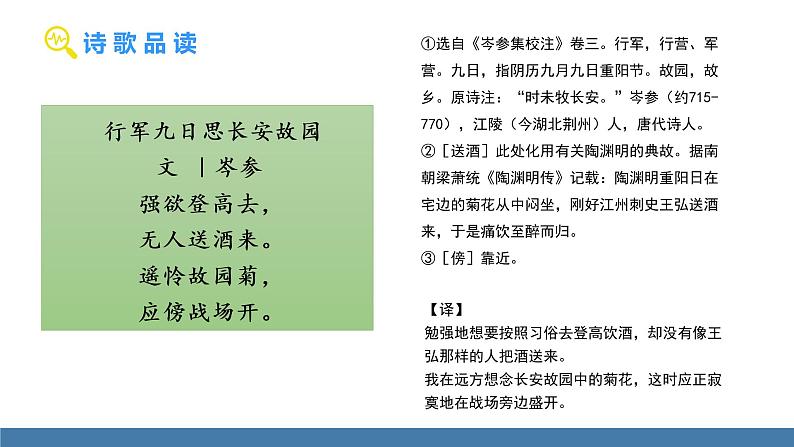 部编版七年级语文上册课件 第三单元  课外古诗词诵读 《行军九日思长安故园》06