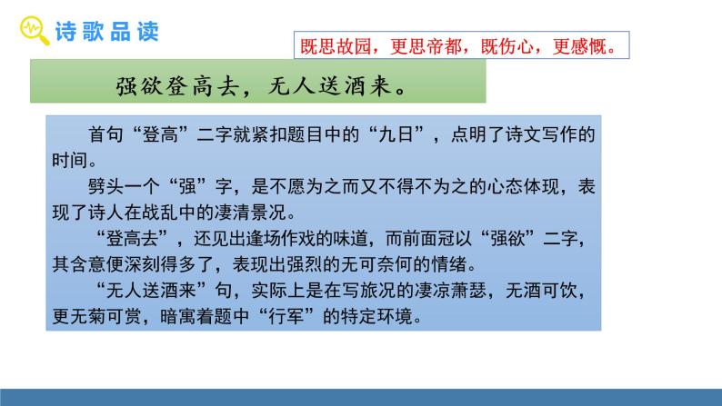 部编版七年级语文上册课件 第三单元  课外古诗词诵读 《行军九日思长安故园》07